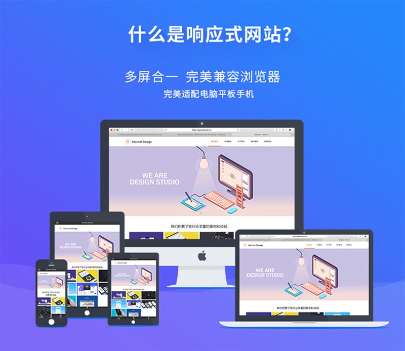 响应式网站设计：让信息以最合适的形式传达到每个角落